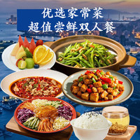 优选家常菜丨超值尝鲜双人餐
