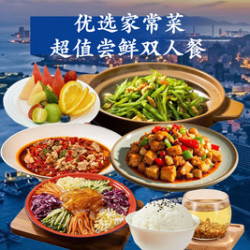 优选家常菜丨超值尝鲜双人餐