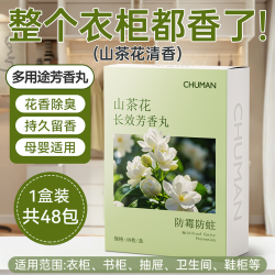 初蔓 多功能长效芳香丸 衣柜防霉防虫防潮干燥剂 48包 白茶花香 驱虫除螨