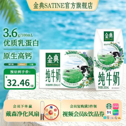 伊利 金典纯牛奶 200ml*12盒 3.6g乳蛋白