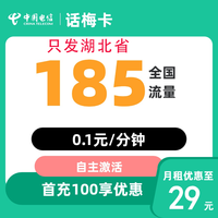 中国电信 湖北卡29元185G全国流量不限速