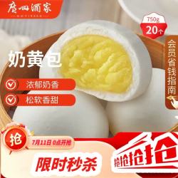 广州酒家 利口福 奶黄包 20个 750g