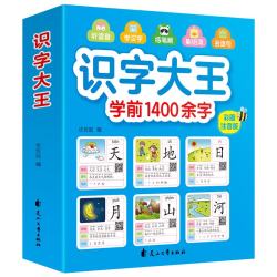 《识字大王·学前1400余字》（彩图注音版）