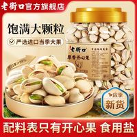 百亿补贴：老街口 原色开心果