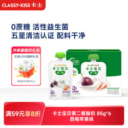 卡士 CLASSY.KISS）宝贝第二餐儿童酸奶85g*6袋 西梅苹果味无蔗糖酸奶 儿童礼
