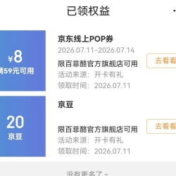 百菲酪京东自营旗舰店和旗舰店两个加会员35+20京豆。