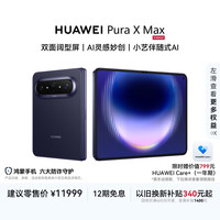 华为 Pura X Max 手机 12GB+512GB 幻夜黑