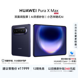 华为 Pura X Max 手机 12GB+512GB 幻夜黑