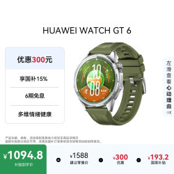华为 WATCH GT 6 型格绿 46mm 智能手表