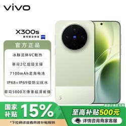 vivo X300s 5G手机 16GB+512GB 胶片绿