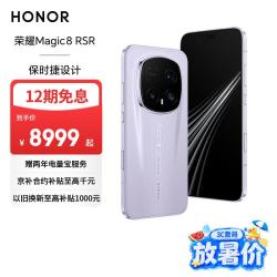 荣耀 Magic8 RSR 5G手机 24GB+1TB 月光石 第五代骁龙8至尊版