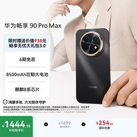 华为 畅享 90 Pro Max 手机 8GB+128GB 曜金黑