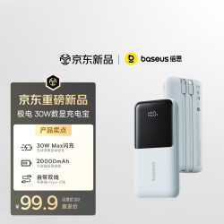 倍思 20000mAh 30W快充 自带线 移动电源