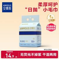 安慕斯 洗脸巾120抽*1包 挂抽绵柔巾加大加厚洁面巾棉柔亲肤