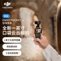 大疆 Osmo Pocket 4 口袋云台相机 标准套装