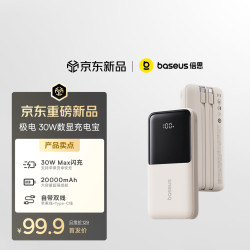 倍思 20000mAh 30W快充自带线移动电源