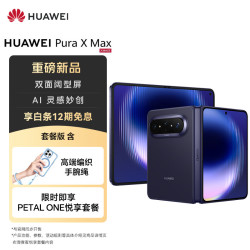 华为 Pura X Max 手机 12GB+512GB 幻夜黑