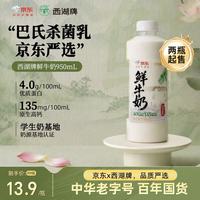 西湖牌 京东联名鲜牛奶950ml低温鲜奶高钙4.0蛋白儿童巴氏杀菌乳源头直发 4.0蛋白鲜奶950ml