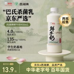 西湖牌 京东联名鲜牛奶950ml低温鲜奶高钙4.0蛋白儿童巴氏杀菌乳源头直发 4.0蛋白鲜奶950ml