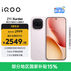 vivo iQOO Z11 Turbo 5G手机 12GB+256GB 光晕粉 第五代骁龙8