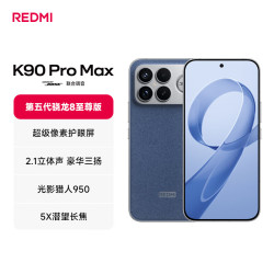 小米 REDMI 红米 K90 Pro Max 5G手机 16GB+512GB 丹宁色 第五代骁龙8至尊版