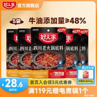 好人家 0添加小块装火锅底料 四川老火锅150g*5
