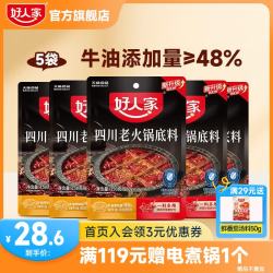 好人家 0添加小块装火锅底料 四川老火锅150g*5