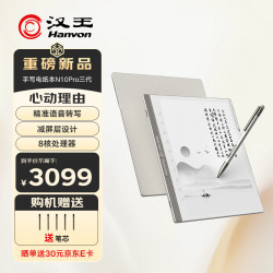 汉王 N10Pro三代 128GB 10.3英寸手写电纸书