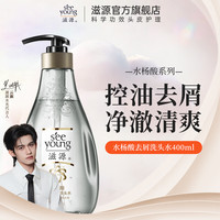 滋源 水杨酸控油去屑洗发水 400ml