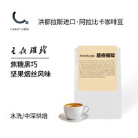 移动端：CAOLLO 星夜璀璨洪都拉斯阿拉比卡咖啡豆精品豆高山豆手冲咖啡豆