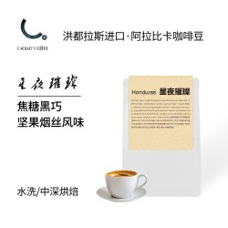 CAOLLO 星夜璀璨洪都拉斯阿拉比卡咖啡豆精品豆高山豆手冲咖啡豆