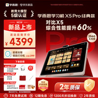 学而思 网校 X5 Pro 6GB+256GB 12.6英寸AI学习机