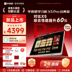 学而思 网校 X5 Pro 6GB+256GB 12.6英寸AI学习机