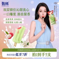伊利 甄稀 冰淇淋 茉莉荔枝味流心雪糕冷饮 5支