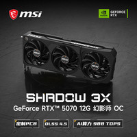 微星 幻影师 GeForce RTX 5070 12G SHADOW 3X OC 电竞游戏设计智能学习 独立显卡  12GB