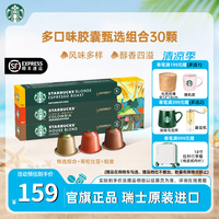 星巴克 Nespresso胶囊咖啡 特选综合+哥伦比亚+轻度 5.7g*40颗