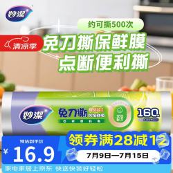 妙潔 免刀撕PE保鲜膜 160米 点断式食品级保鲜膜