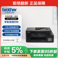 兄弟 DCP-T830DW家用彩色喷墨打印机(可替代彩色激光 20页自动输稿器 云打印 双面打印 打印复印扫描）
