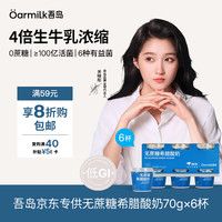 Oarmilk 无蔗糖 希腊酸奶