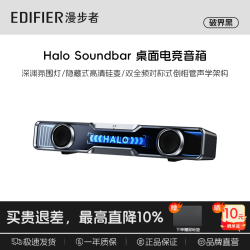 漫步者 Halo SoundBar 桌面音响音箱