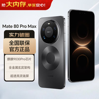 华为 Mate 80 Pro Max 手机 16GB+512GB 极夜黑
