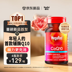 MegaRed 辅酶q10胶囊100mg 60粒 养护心脏 补充能量 美国原装京东自营进口