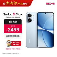 小米 REDMI 红米 Turbo 5 Max 5G手机 12GB+256GB 海风蓝