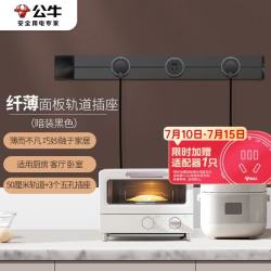 公牛 暗装 轨道插座 可移动墙壁插座嵌入式/插线板/接线板 多功能插座 50厘米轨道+3个五孔插座 黑色