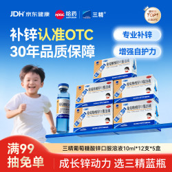 三精 葡萄糖酸锌口服溶液 10ml:35mg*12支/盒 5盒装