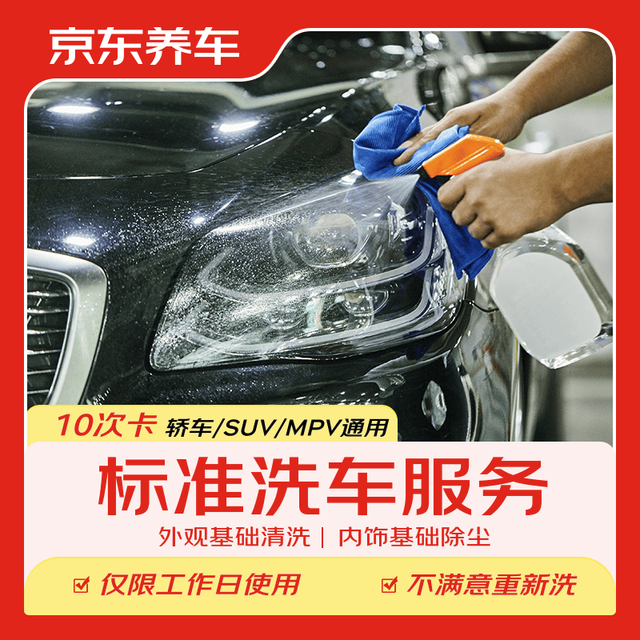 京东养车 标准洗车服务卡 10次 全车型通用