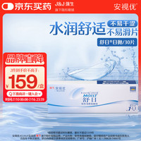 强生 ACUVUE 安视优 日抛舒日软性角膜接触镜 30片 800度