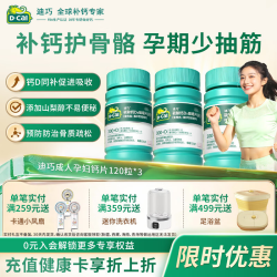迪巧 成人钙片120粒*3