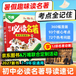 万唯 + 初中必读名著阅读漫画趣味考点速记 + 12部名著/初一初二初三通用