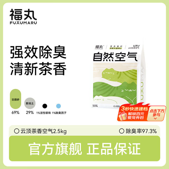 福丸 自然空气混合猫砂 云顶茶香 2.5kg